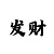 一分快3三期必中技巧